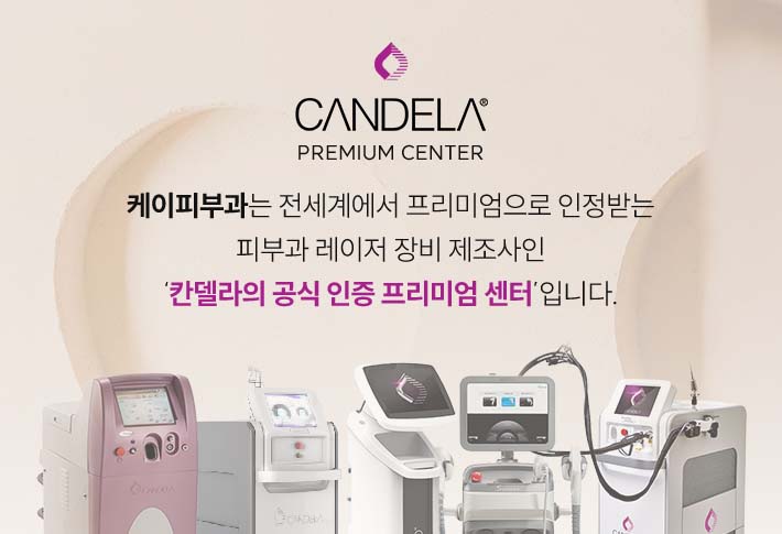 칸델라 공식 인증 프리미엄 센터