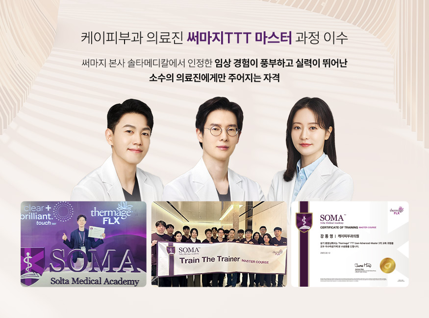 써마지 TTT 마스터