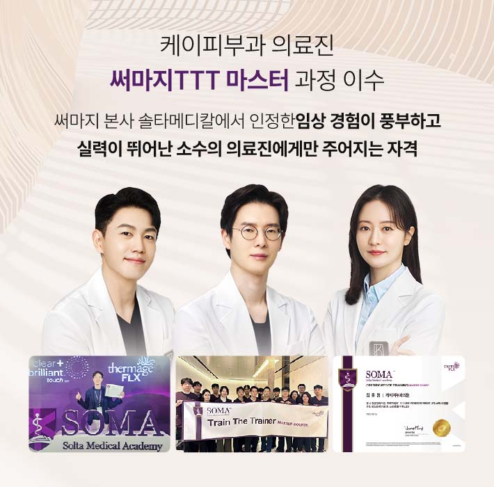 써마지 TTT 마스터