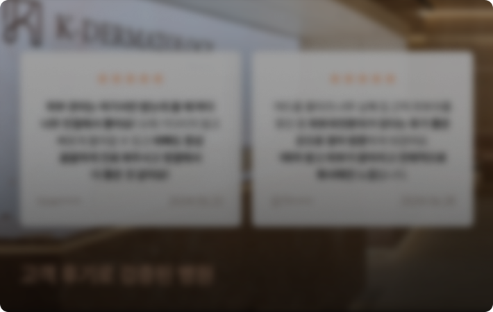 고객 후기로 검증된 병원